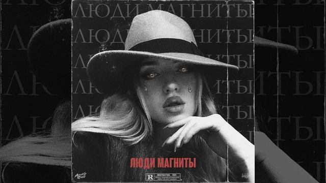 ЛЮДИ-МАГНИТЫ смотреть онлайн