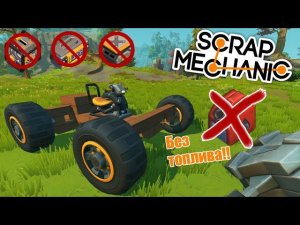 Как построить машину без двигателя, контроллера и поршня в Scrap Mechanic | Скрап Механик