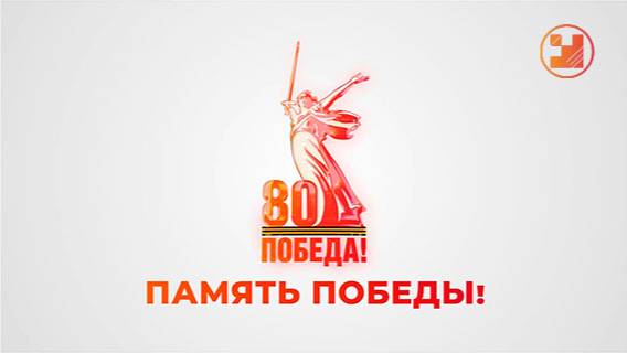 Память победы 2 мая