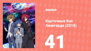 Карточные бои Авангарда (2018) 41 серия (аниме-сериал, 2018)