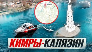 Кимры-Калязин на Лодке Bester. Попали в Дождь и на большие Волны!
