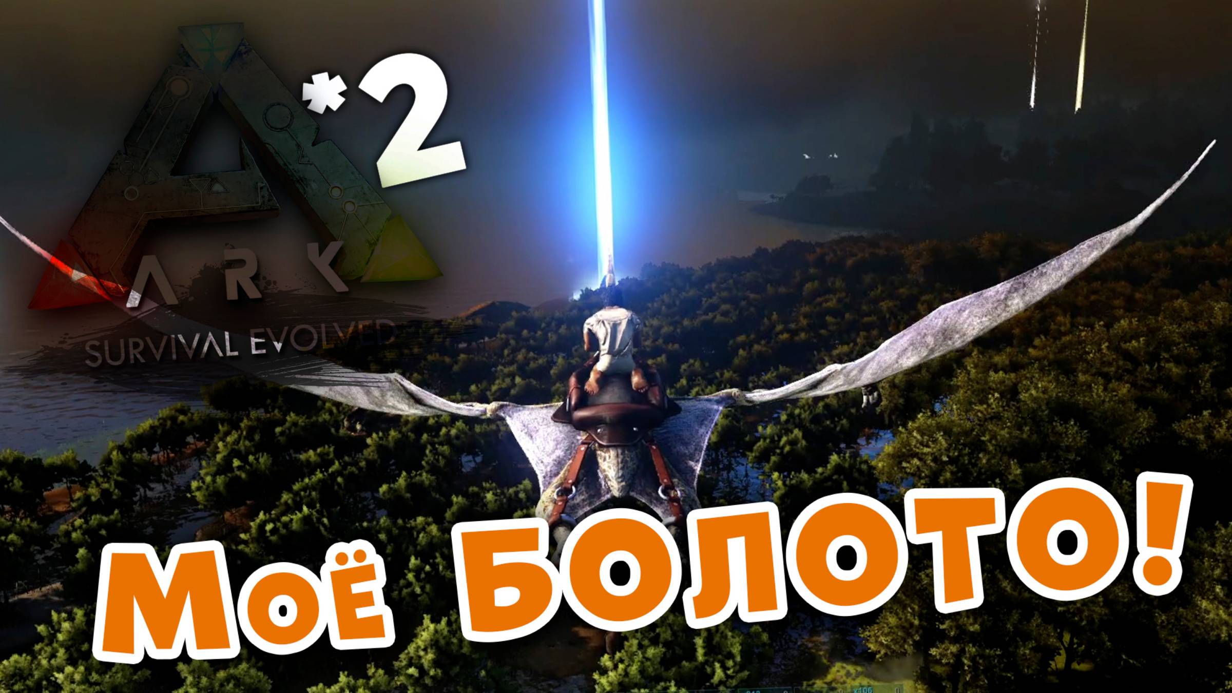 ARK Survival evolved | 2 | Моё БОЛОТО!