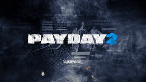 Как скачать DLC Unlocker для PAYDAY 2 быстро и просто