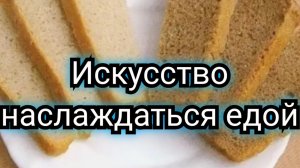 Искусство наслаждения едой