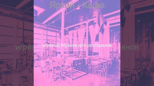 Музыка (Рестораны) смотреть онлайн
