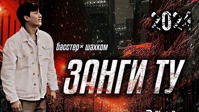 БАССТЕР×ШАХКОМ♡ЗАНГИ ТУ ХИТ 2024 смотреть онлайн