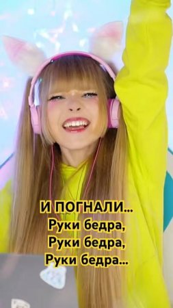 И ПОГНАЛИ... Руки бёдра, руки бёдра, руки бёдрауки бедра