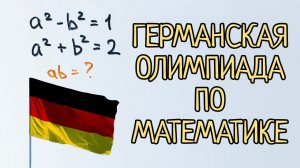 Немецкая олимпиадная задача