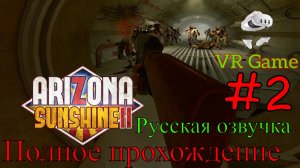 Arizona Sunshine 2 - Зомби даже в канализации #2 (VR, Полное прохождение)