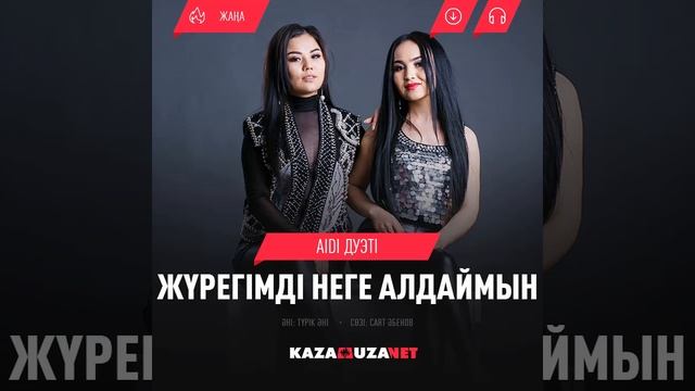 #Жүрегімді #неге #алдаймын" әнін Айди тобы Динара смотреть онлайн