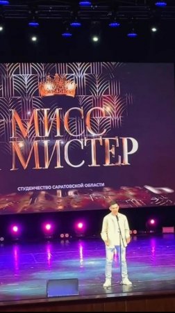 ✨Самые яркие моменты конкурса «Мисс и Мистер Студенчество Саратовской области»