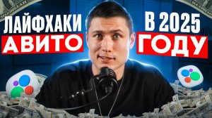 🔥 Фишки Авито в 2025 году. Накрутка отзывов, ПФ и массовый постинг