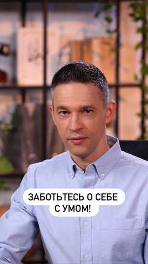 Заботьтесь о себе с умом!