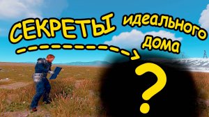 СЕКРЕТ ИДЕАЛЬНОГО ДОМА РАСКРЫТ | ГАЙД на строительство дома в раст | гайд на дома в #rust от #baste