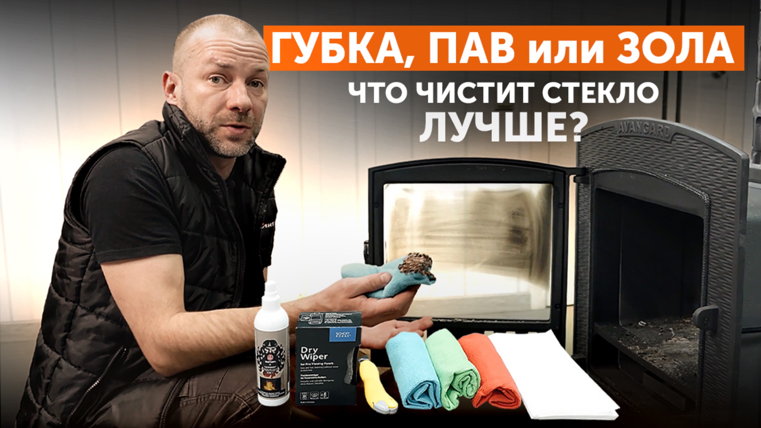 Губка, ПАВ или зола: выбираем лучший очиститель для стекла банной печи
