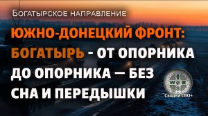 Южно-Донецкое направление. Богатырь. Наступление РФ. Ситуация на фронте сегодня. Карта и сводка СВО