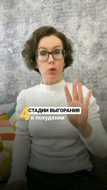 Почему я никогда не похудею? 4 стадии выгорания в похудении смотреть онлайн