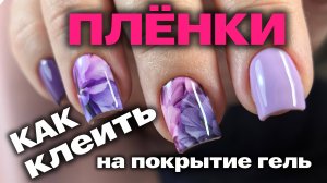 Плёнки для ногтей | Как ставить на ноготь | Укрепление ногтей гелем | Дизайн ногтей
