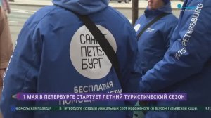 1 мая в Петербурге стартует летний туристический сезон