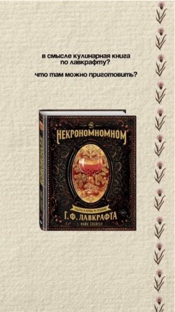 Кулинарную книгу «Некрономномном» ищите на нашем сайте