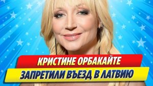 Новости Шоу-Бизнеса ★ Кристине Орбакайте закрыли въезд в Латвию