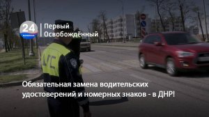 Обязательная замена водительских удостоверений и номерных знаков - в ДНР! 30.04.2025