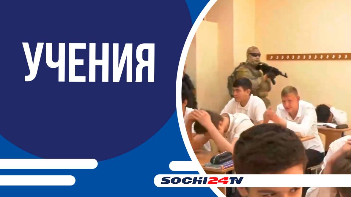 АНТИТЕРРОРИСТИЧЕСКИЕ УЧЕНИЯ В ШКОЛАХ!