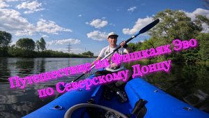 Сплав-рыбалка на Фишкаяк Эво по реке Донец.
