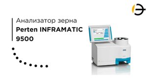 Обзор ИК-анализатора зерна Инфраматик 9500