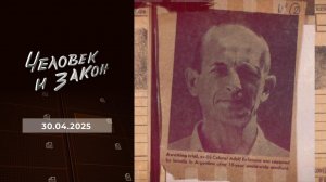 Человек и закон. Выпуск от 30.04.2025