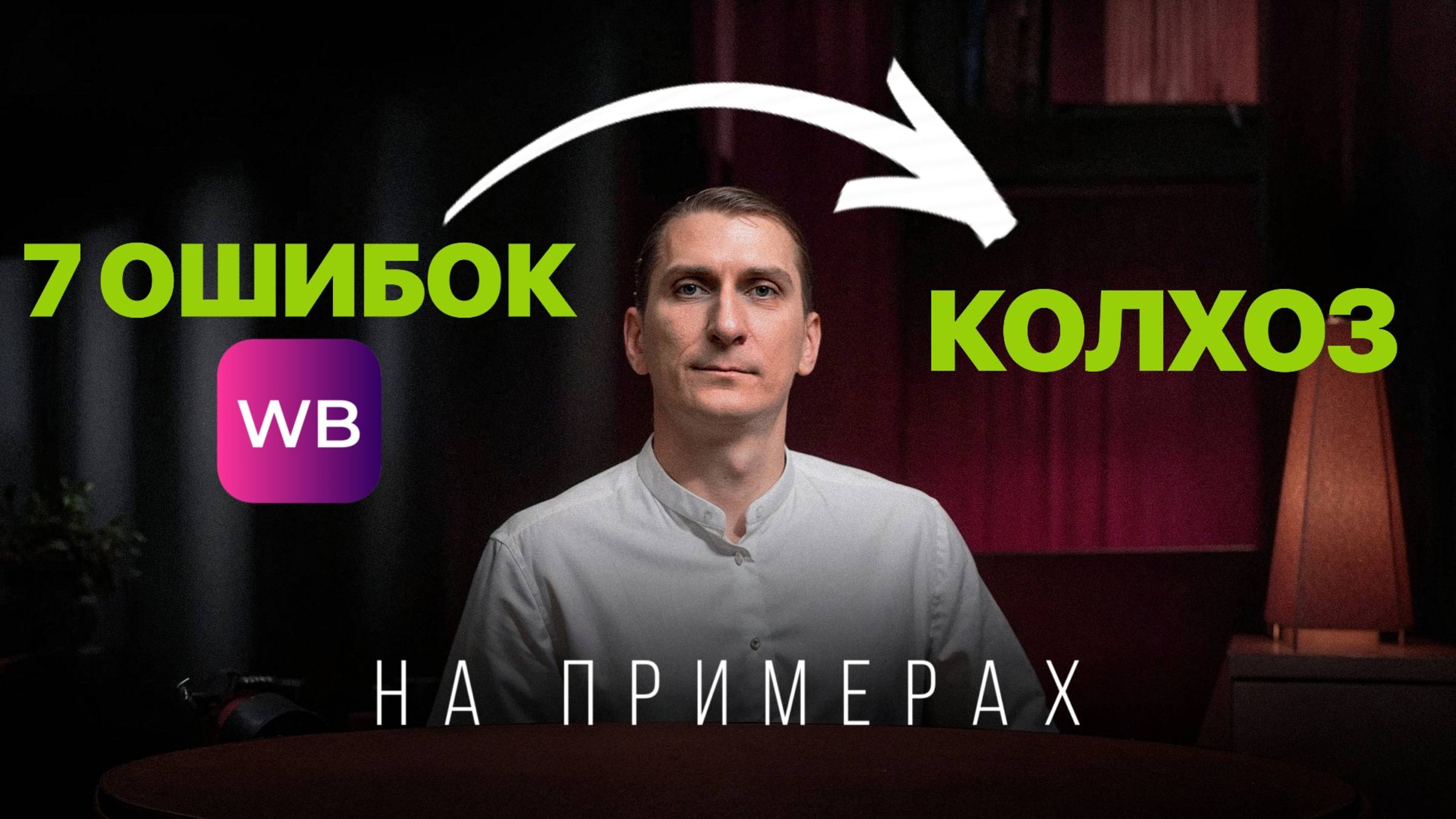 Селлеры, БЕРЕГИТЕСЬ! Как не потерять деньги на ВБ? Ошибки на Вайлдберриз