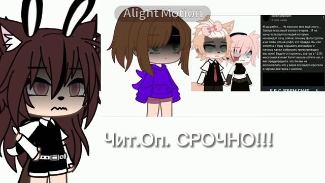 Гачеров взламают???Чит.Оп