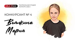 Конкурсант №4 - Вьялкина Мария - в/к 7-10 лет Театральный конкурс LOLA STAGE 2025 г.