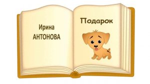 «Подарок» И. Антонова  - Слушать