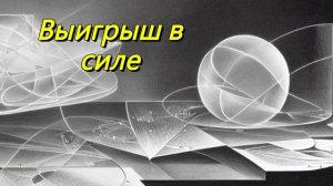 Выигрыш в силе