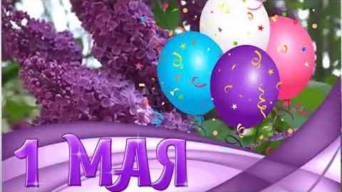 С 1 МАЯ 2025! КРАСИВОЕ ПОЗДРАВЛЕНИЕ с 1 МАЯ! МУЗЫКАЛЬНАЯ ОТКРЫТКА с Первомаем! ЗАЖИГАТЕЛЬНАЯ ПЕСНЯ!