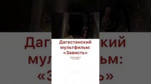 дагестанский мультфильм зависть