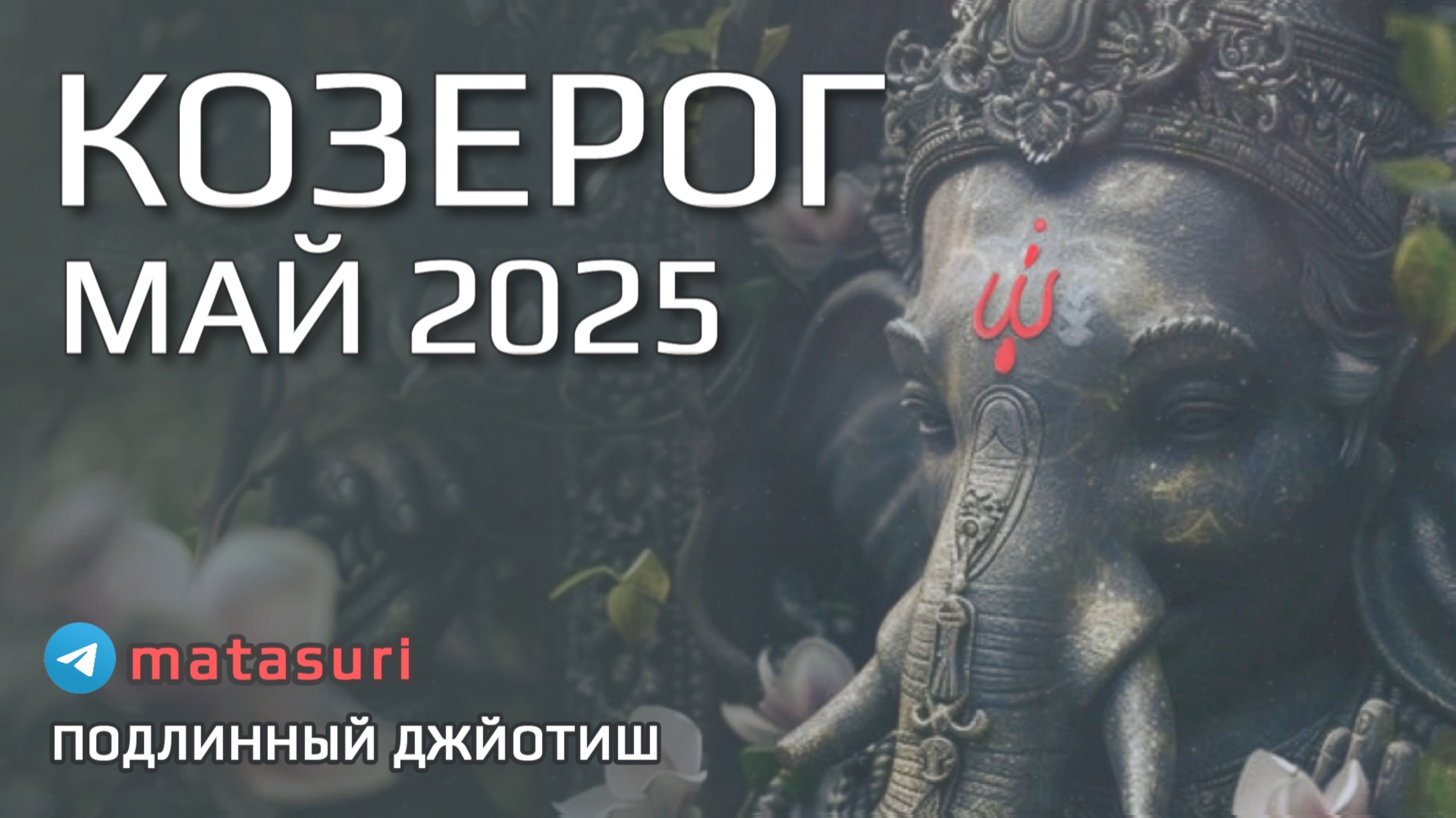 🦄 КОЗЕРОГ Май 2025 Шанс, который не повторится | Подлинный Джйотиш Прогноз | Мата Сури
