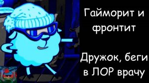 Твоя болезнь (часть 2) ..