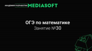ОГЭ по Математике. Занятие №30