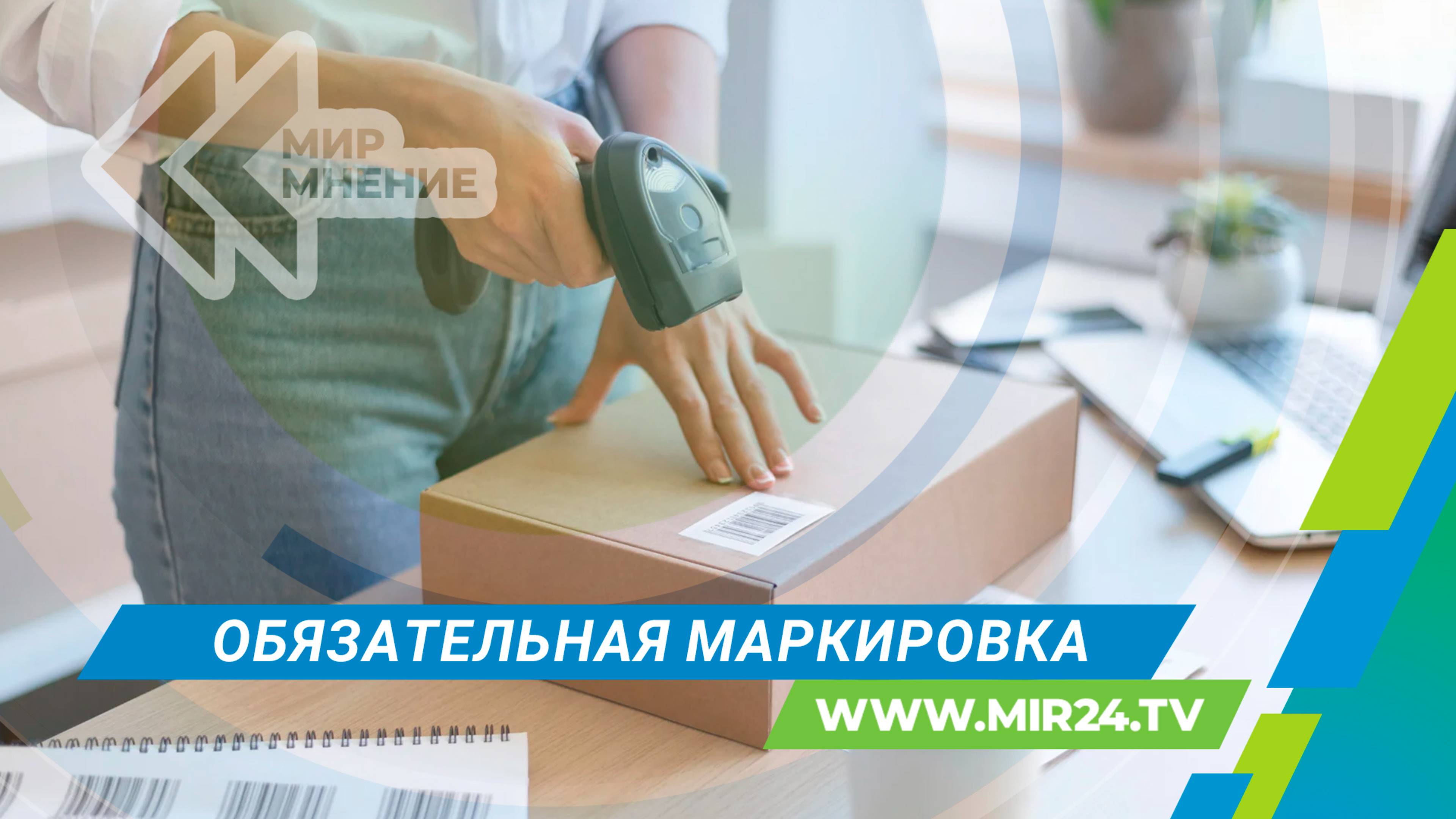 На какие товары вводится обязательная маркировка в России?