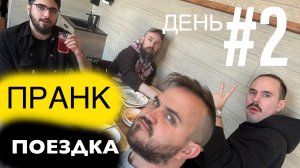 ПРАНК Поездка по России 2025 День #2 Boroda Tv и Adam Test (влог)