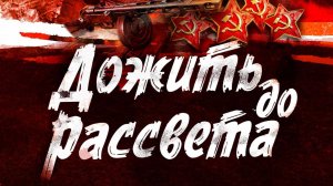 Василь Быков ДОЖИТЬ ДО РАССВЕТА. Глава 13. Аудиокнига