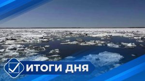 Итоги дня. 30 апреля 2025 года