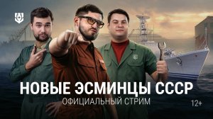 Говорим и показываем — новые эсминцы СССР в Мире кораблей!