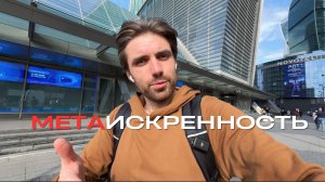 Метаискренность. Ты не в тренде | Ostashow №3