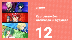 Карточные бои Авангарда G: Будущее 12 серия (аниме-сериал, 2016)