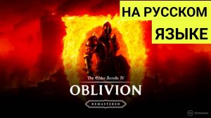 The Elder Scrolls: Oblivion Remaster. Прохождение. Часть 1