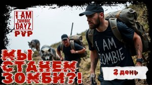 I AM ZOMBIE / 2 ДЕНЬ/ Cервер Я зомби /МЫ СТАНЕМ ИМИ? ВЕСЕЛЫЙ ТРЕЙД! ДУО ВЫЖИВАНИЕ НА HARD DAYZ PVP!
