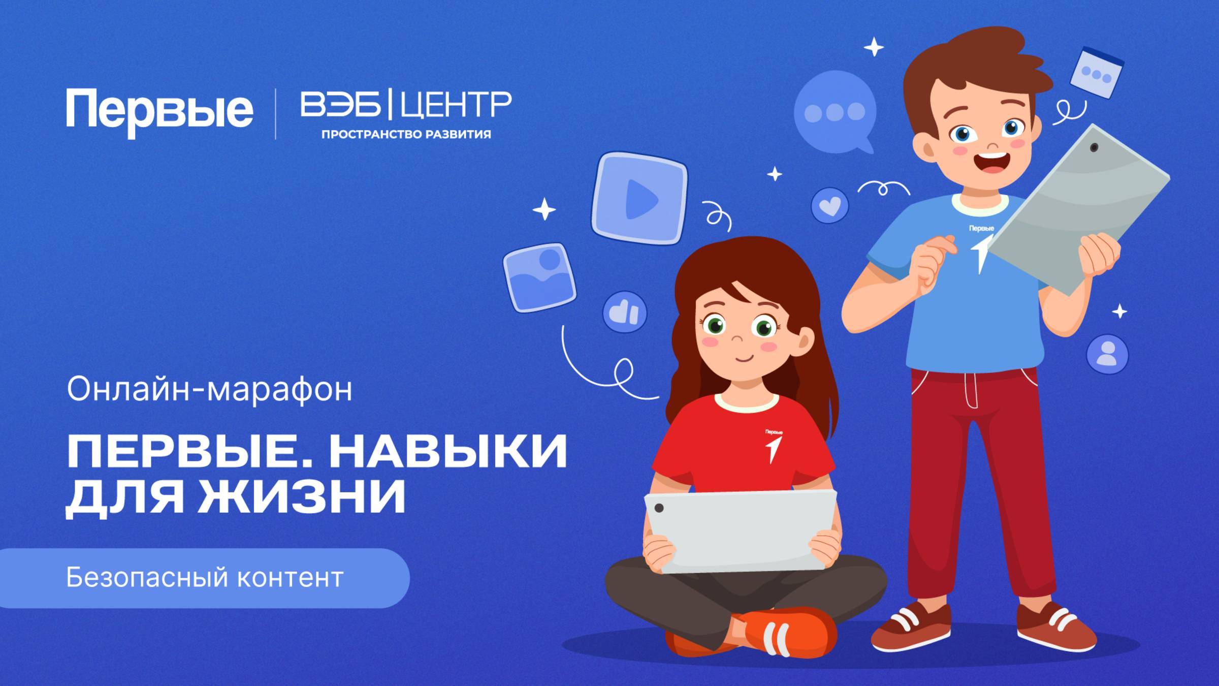 Четвёртый сезон онлайн-марафона Движения Первых «Первые. Навыки для жизни»: Выпуск №3